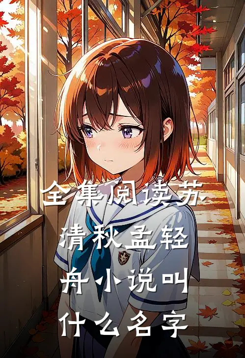 全集阅读苏清秋孟轻舟小说叫什么名字