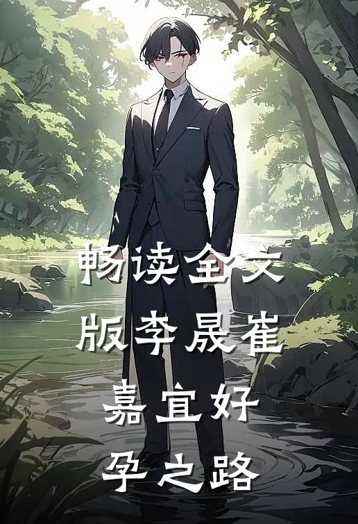 畅读全文版李晟崔嘉宜好孕之路