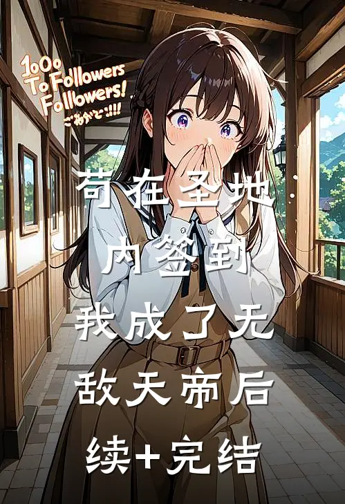 苟在圣地内签到，我成了无敌天帝后续+完结