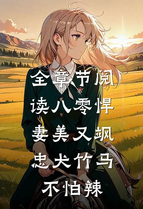 全章节阅读八零悍妻美又飒，忠犬竹马不怕辣
