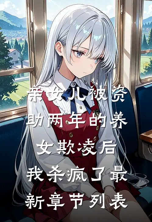 亲女儿被资助两年的养女欺凌后，我杀疯了最新章节列表