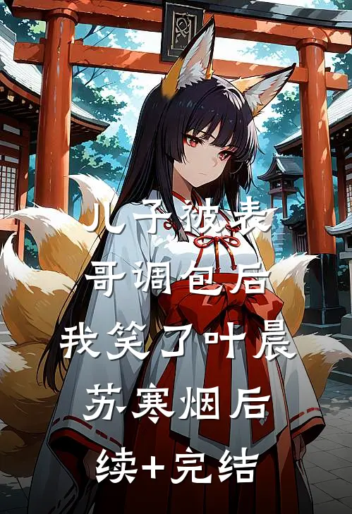 儿子被表哥调包后，我笑了叶晨苏寒烟后续+完结