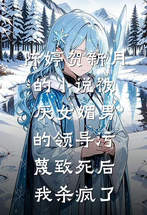 陈婷贺新月的小说被厌女媚男的领导污蔑致死后，我杀疯了