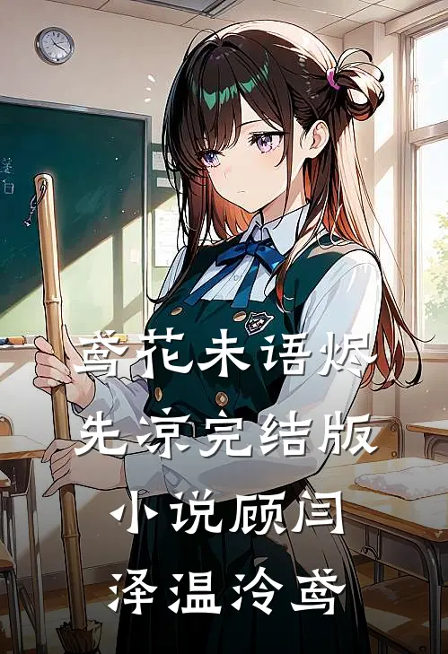 鸢花未语烬先凉完结版小说顾闫泽温泠鸢