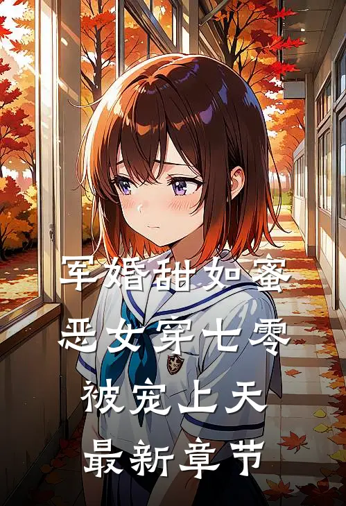 军婚甜如蜜，恶女穿七零被宠上天最新章节