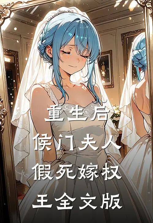 重生后，侯门夫人假死嫁权王全文版