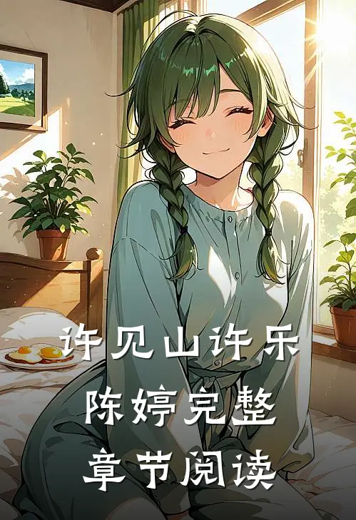 许见山许乐陈婷完整章节阅读