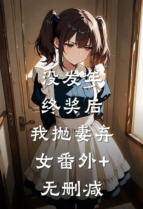 没发年终奖后，我抛妻弃女番外+无删减