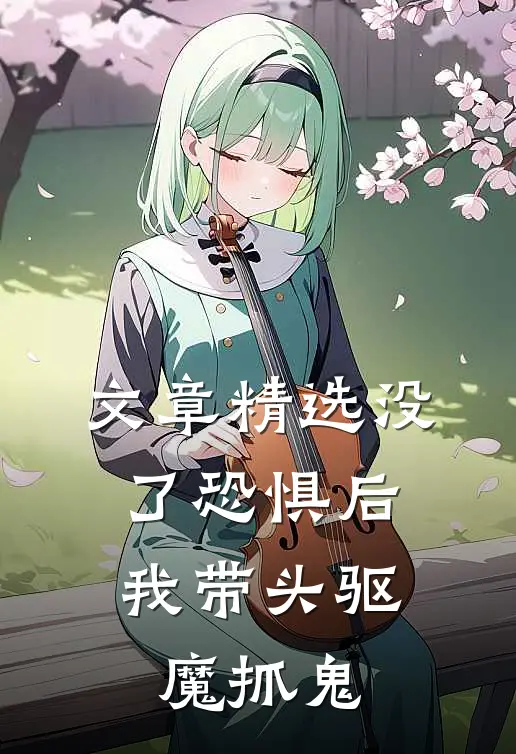 文章精选没了恐惧后，我带头驱魔抓鬼