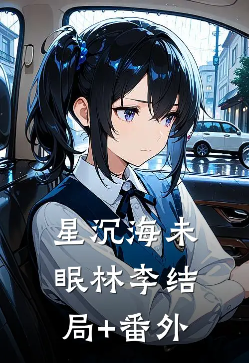 星沉海未眠林李结局+番外