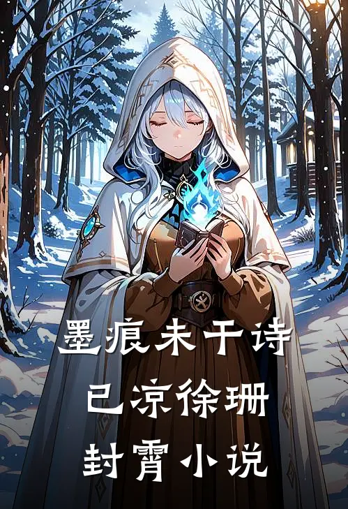 墨痕未干诗已凉徐珊封霄小说