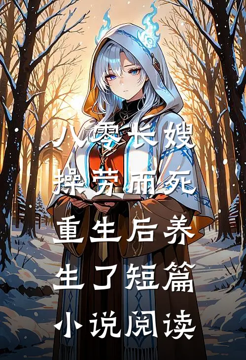 八零长嫂操劳而死：重生后养生了短篇小说阅读