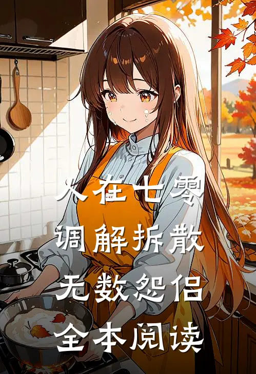 人在七零，调解拆散无数怨侣全本阅读