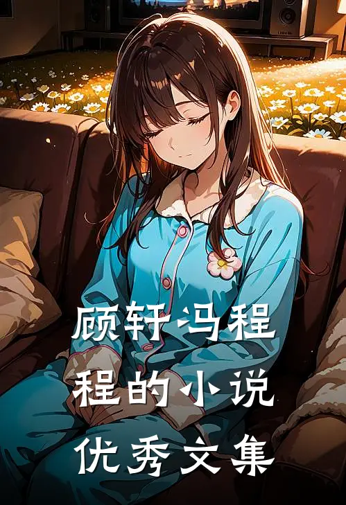 顾轩冯程程的小说优秀文集