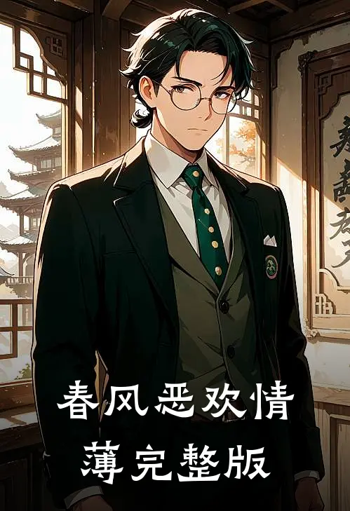 春风恶欢情薄完整版