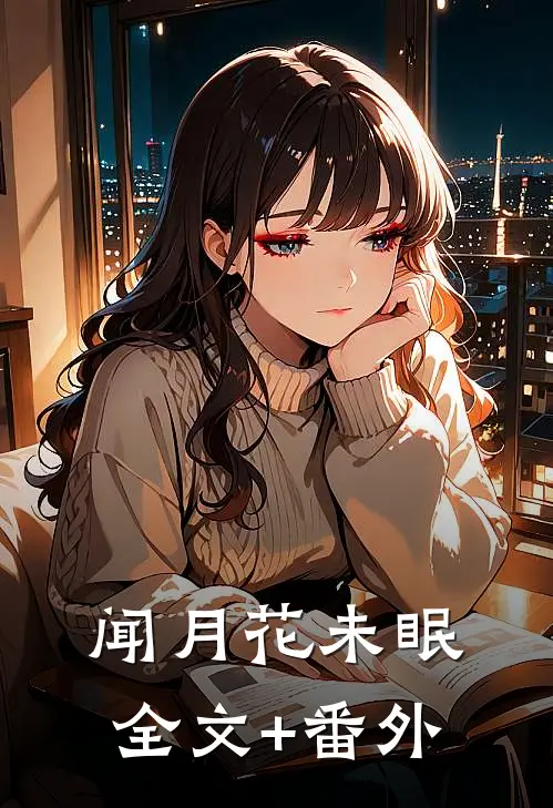 闻月花未眠全文+番外