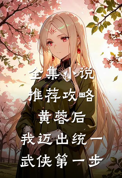 全集小说推荐攻略黄蓉后，我迈出统一武侠第一步