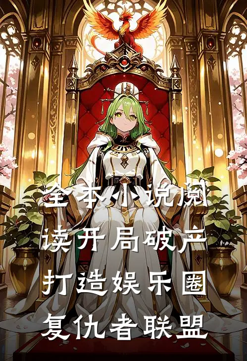 全本小说阅读开局破产，打造娱乐圈复仇者联盟