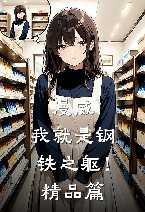 漫威：我就是钢铁之躯！精品篇