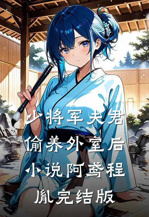 少将军夫君偷养外室后小说阿鸢程胤完结版