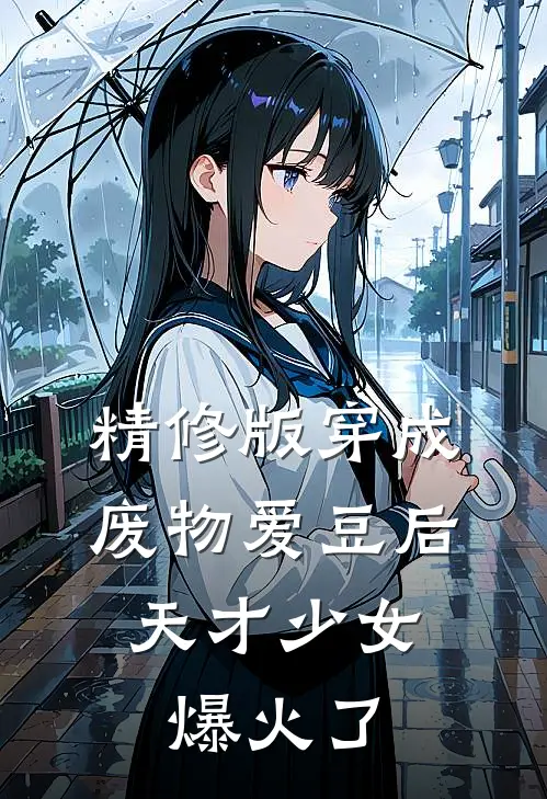 精修版穿成废物爱豆后，天才少女爆火了