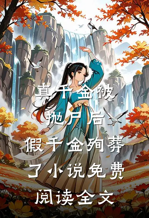 真千金被抛尸后，假千金殉葬了小说免费阅读全文