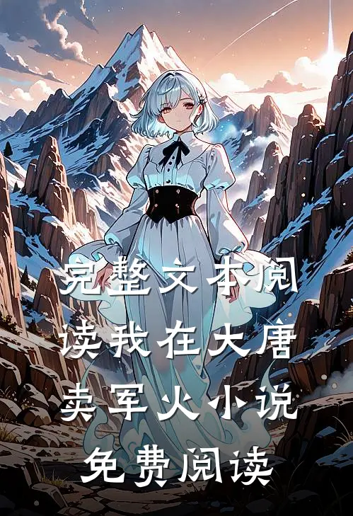 完整文本阅读我在大唐卖军火小说免费阅读