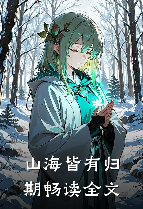 山海皆有归期畅读全文