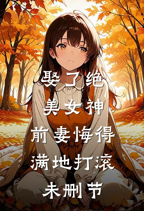 娶了绝美女神，前妻悔得满地打滚未删节