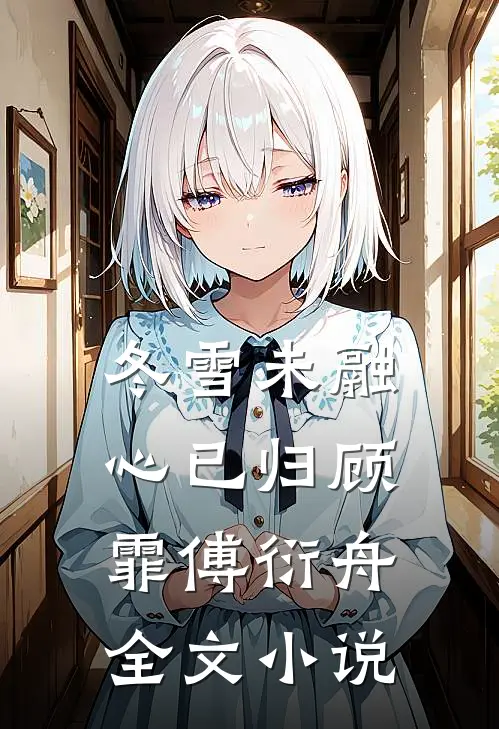 冬雪未融心已归顾霏傅衍舟全文小说