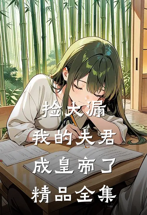 捡大漏，我的夫君成皇帝了精品全集