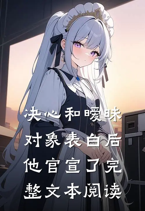 决心和暧昧对象表白后，他官宣了完整文本阅读