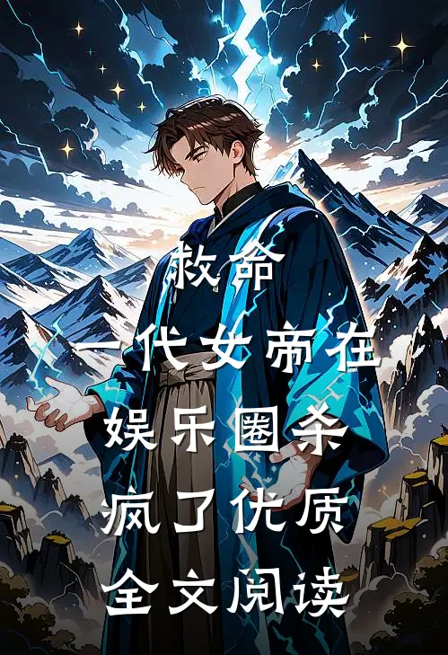 救命，一代女帝在娱乐圈杀疯了优质全文阅读
