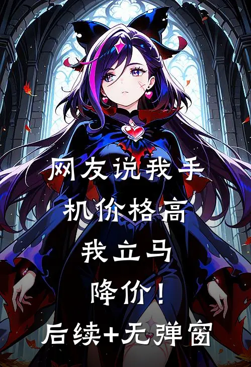 网友说我手机价格高，我立马降价！后续+无弹窗