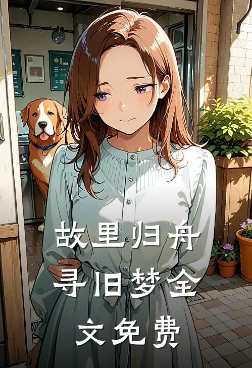 故里归舟寻旧梦全文免费