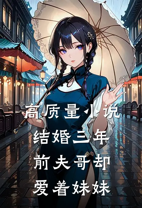 高质量小说结婚三年，前夫哥却爱着妹妹