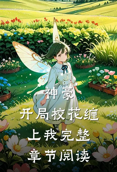 神豪：开局校花缠上我完整章节阅读