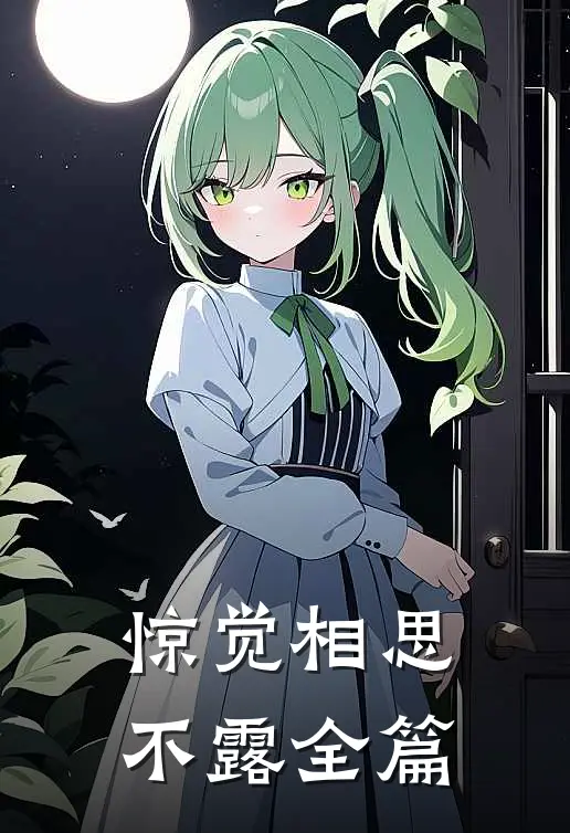惊觉相思不露全篇