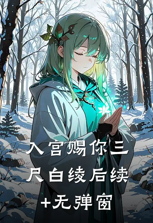 入宫赐你三尺白绫后续+无弹窗