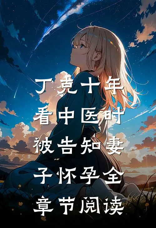 丁克十年，看中医时被告知妻子怀孕全章节阅读
