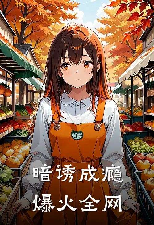暗诱成瘾爆火全网
