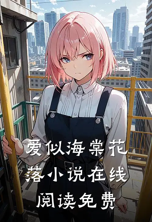 爱似海棠花落小说在线阅读免费