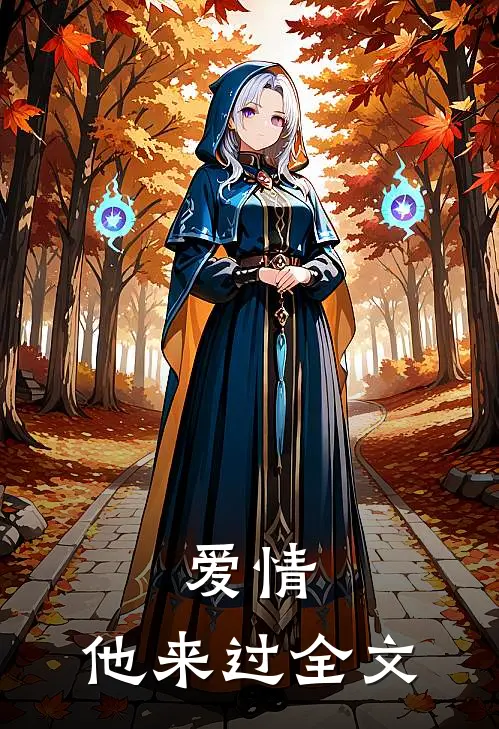 爱情,他来过全文