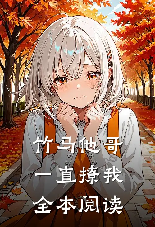 竹马他哥一直撩我全本阅读