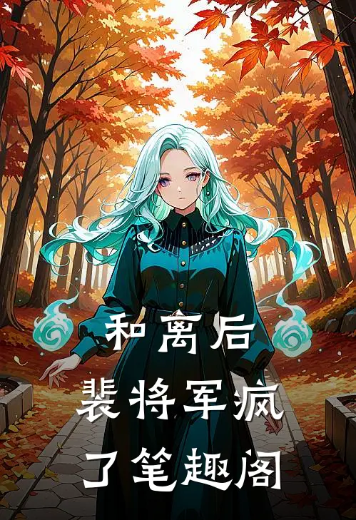 和离后，裴将军疯了笔趣阁