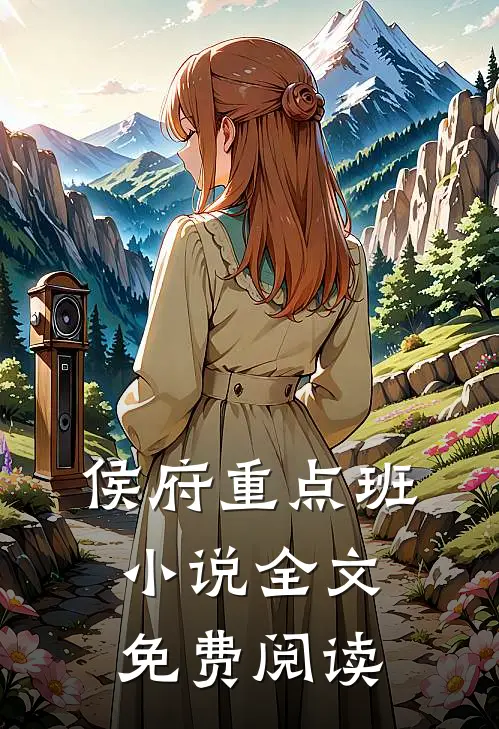 侯府重点班小说全文免费阅读
