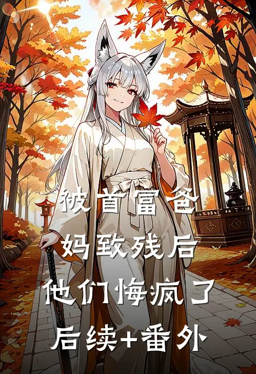 被首富爸妈致残后，他们悔疯了后续+番外