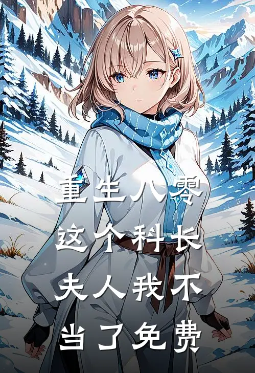 重生八零：这个科长夫人我不当了免费