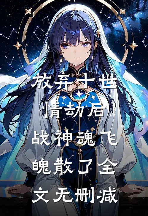 放弃十世情劫后，战神魂飞魄散了全文无删减