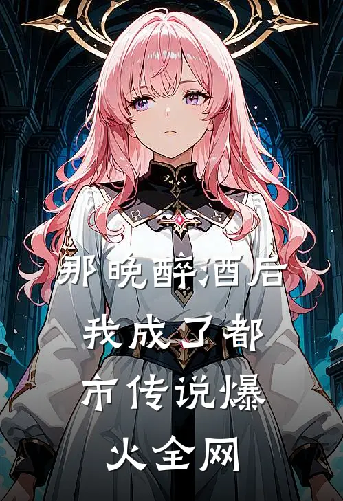 那晚醉酒后，我成了都市传说爆火全网